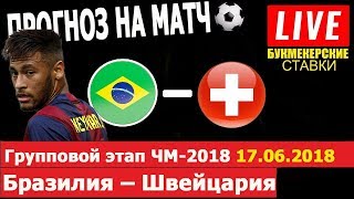 Бразилия – Швейцария 17.06.2018 Прогноз на матч ЧМ по футболу 2018