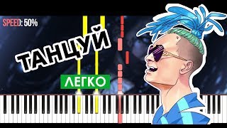 MORGENSHTERN - Танцуй -  Легко на Пианино - Ноты