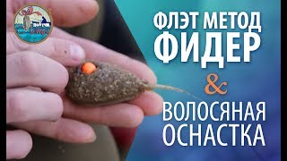 Флэт метод фидер и волосяная оснастка./ Как это сделано?/ "Получи леща" #1