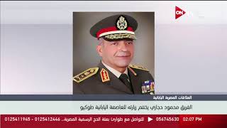 الفريق محمود حجازي يختتم زيارته للعاصمة اليابانية طوكيو