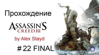 Прохождение Assassin`s Creed III Часть 22 [Финал]
