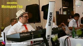|ансамбль Мелодии Гор| Шамиль Ханаев - ВСТРЕЧА ЖЕНИХА И НЕВЕСТЫ -