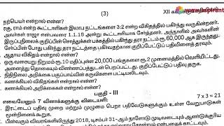 12th Accountancy First Revision Question Paper 2019-20 | Kanchipuram District | Tamil Medium