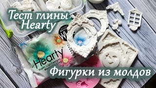 Как сделать фигурки в молдах без запекания / тестирую глину Hearty