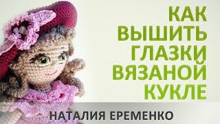 Как вышить глазки вязаной кукле // мастер-класс toyfabric