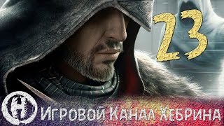 Прохождение Assassin's Creed Revelations - Часть 23 (Не только ассасин)