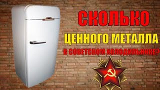?Сколько ценных металлов в советском холодильнике? ?