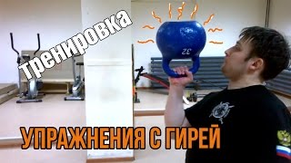 Упражнения с гирей и Тест на силу!