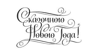 С наступающим НОВЫМ 2019 ГОДОМ!