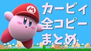 【スマブラSP】カービィ全74コピー能力まとめ集【高画質完全版】