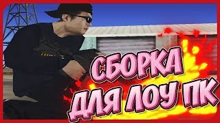 САМАЯ КРАСИВАЯ СБОРКА ДЛЯ СЛАБЫХ ПК! | GTA SAMP