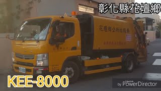 彰化縣花壇鄉垃圾車 KEE-8000【進出站+沿街收運】