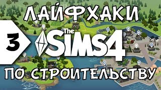 КАК ОБУСТРОИТЬ ГОРОД В СИМС 4 (Часть 2)➤ЛАЙФХАКИ ПО СТРОИТЕЛЬСТВУ #3 | The Sims 4