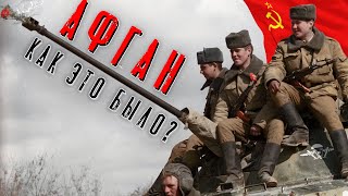 АФГАНСКАЯ ВОЙНА. КАК ЭТО БЫЛО? Ввод советских войск на территорию ДРА. Причины и последствия. КРАТКО