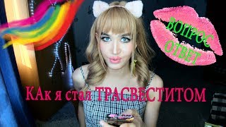 КАК Я СТАЛ КРАСИВЫМ ТРАНСВЕСТИТОМ? Вопрос-ответ,Хэйтеры(Августина)