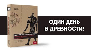Один день в Древности - разбор нашей книги!