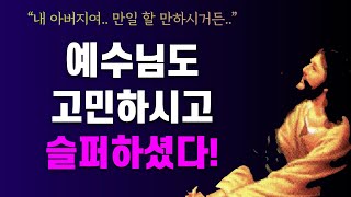예수님도 고민하시고 슬퍼하셨다...