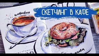 Скетчинг в кафе. Cafe watercolor sketching