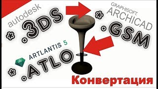 Конвертация файлов из *.3ds через *.gsm в *.atlo