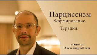 Нарциссизм.  Формирование. Терапия.