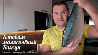 Готовим малосолёный Кижуч