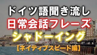【ネイティブスピード編】ドイツ語聞き流し〜聞き取り練習　日常会話シャドーイング