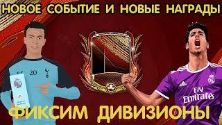 Фикс Дивизионов и Лунный Новый Год FIFA 20 mobile