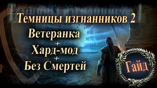 The Elder Scrolls Online►Темницы изгнанников 2►Гайд, Прохождение(Banished Cells 2)