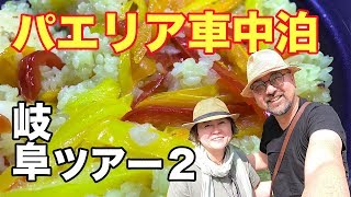 道の駅でパエリア車中泊！道の駅古今伝授の里やまとで温泉に入ってHola!(オラ！）灼熱！極辛の車中泊！