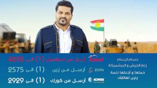 زلم الجيش و البيشمركة - اجعلها نغمة رنين لهاتفك