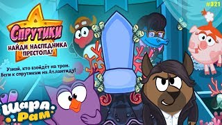 Смешарики Шарарам #321 Найди Наследника Престола вместе со-Спрутиками