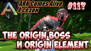 ARK Comes Alive - The Origin Boss и Origin Element #117