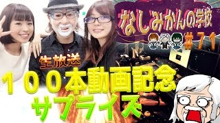 100本動画記念生放送！バイオ７DLCやるよ！【なしみかん×べるくら】