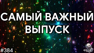 Самый важный выпуск | TBBT 384