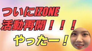 [超朗報] ついにIZONE活動再開だぁぁぁ！！！[IZ*ONE/アイズワン/아이즈원]