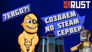 Как создать пиратский сервер RUST 2019 (АКТУАЛЬНО)