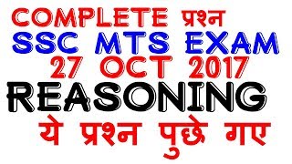 SSC MTS 27 October 2017 all questions !! SSC MTS EXAM !!1/2/3 shift REASONING question,all important