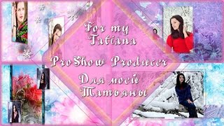Для моей Татьяны | For my Tatiana - project ProShow Producer