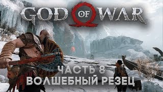 God of War часть 8 - Глава "Волшебный резец" (побочные миссии, ледяные земли, братья Магни и Моди)