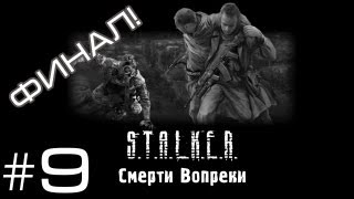 S.T.A.L.K.E.R. Смерти Вопреки - Часть 9 (Финал)
