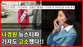 [충격] 나경원 '뉴스타파' 기자도 고소했다! - 비겁하게 '민사 소송'만 진행한 이유