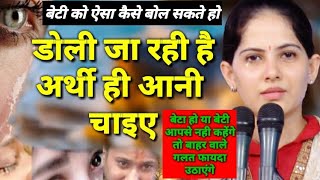 मत कहो बेटी से डोली जा रही है अर्थी आनी चाइए ~ कमजोर दिल वाले माता पिता ना सुनें ~ Jaya Kishori Ji