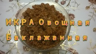 ИКРА Баклажанная Овощная быстрого приготовления. Рецепт баклажанной овощной икры.