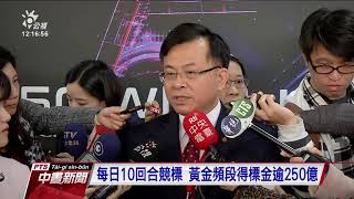 5G頻譜競標正式開跑 黃金頻段競爭激烈 20191210 公視中晝新聞