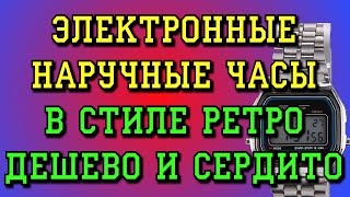 Наручные электронные часы