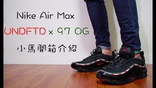 美國潮牌聯名 Nike Air Max 97 OG x Undefeated｜XiaoMa小馬
