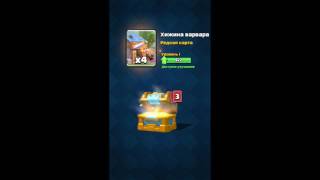 Как выбить легендарку из королевского сундука? (5 арена).Clash Royale