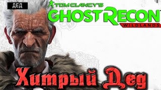 Ghost Recon Wildlands - Устраняем НАРКО ДЕДА