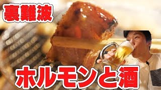 【裏難波】ホルモンを炭火で焼いてビール＆ステーキ【【海千山千番長】】【あきぼー】