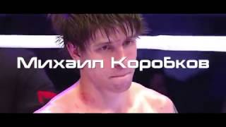 Mikhail Korobkov | MMA | ARTA | Highlights